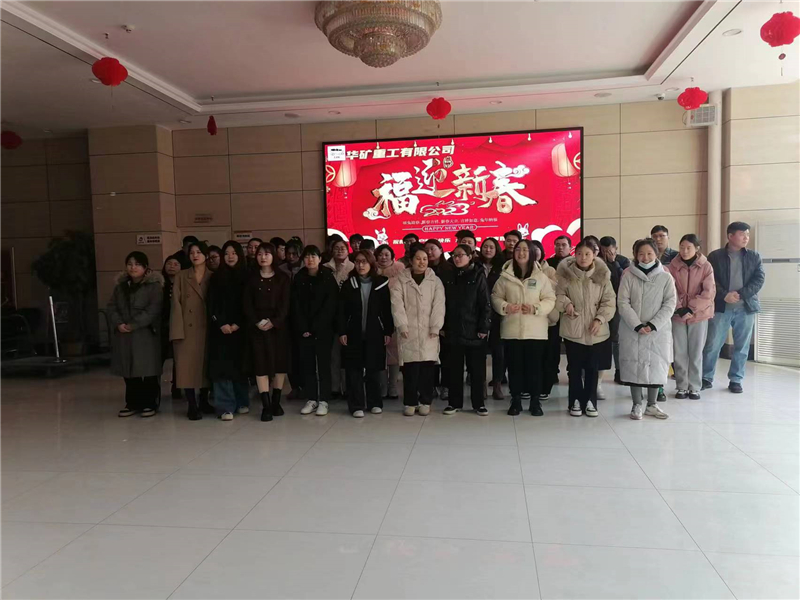華礦集團2023年迎新春茶話會圓滿舉行！