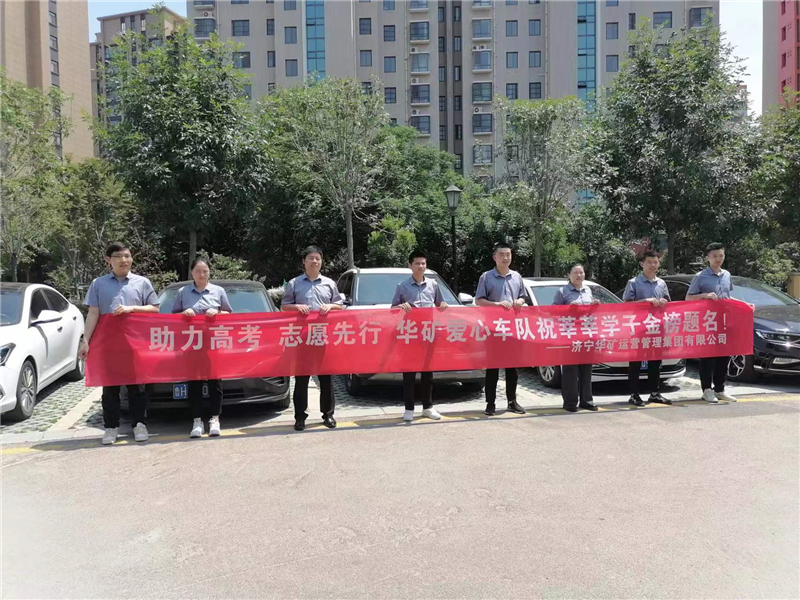 愛心送考，為夢護(hù)航-華礦集團(tuán)愛心送考活動(dòng)正式啟動(dòng)！