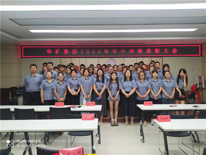 華礦集團(tuán)2023年年中沖刺表彰大會(huì)成功舉行！