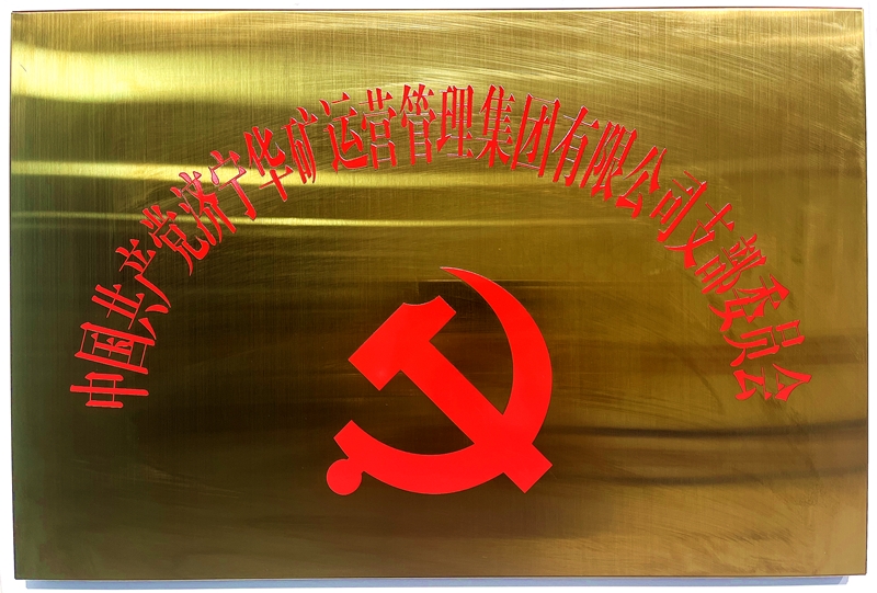熱烈祝賀中共華礦集團(tuán)支部委員會(huì)正式掛牌！