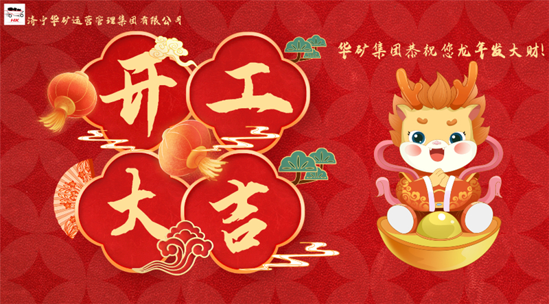 開工大吉 | 華章新啟，共赴新征程！
