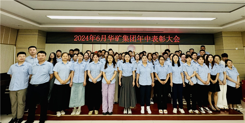 華礦集團2024年年中沖刺表彰大會成功舉行！