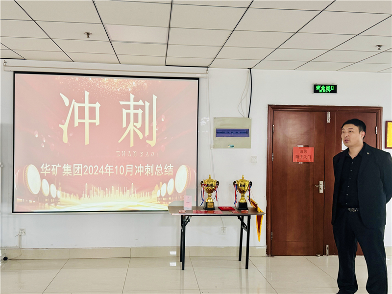 華礦集團(tuán)10月總結(jié)大會(huì)暨11月沖刺啟動(dòng)大會(huì)圓滿舉行！